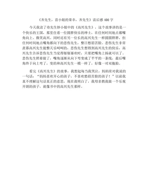 《奇先生妙小姐之高兴先生》读后感400字