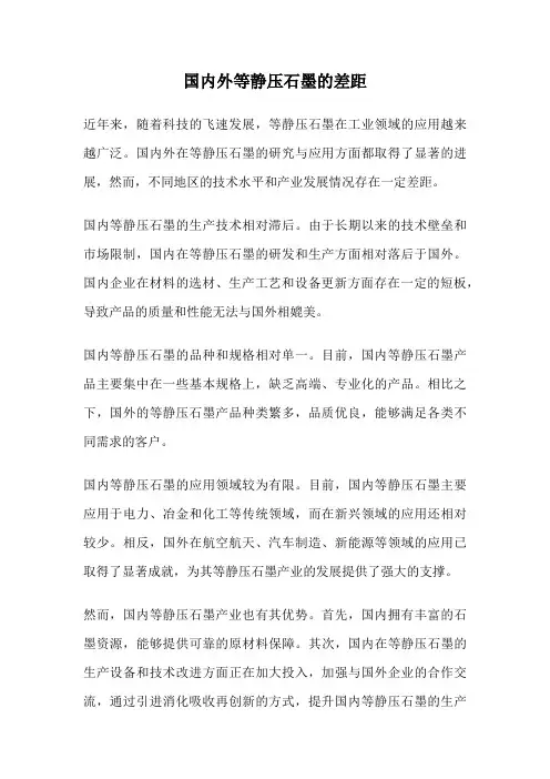 国内外等静压石墨的差距