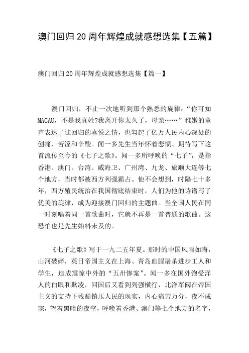 澳门回归20周年辉煌成就感想选集【五篇】