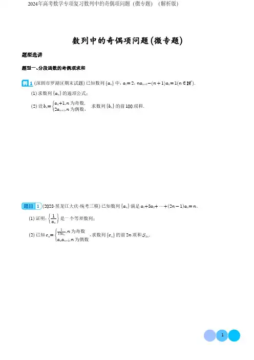 2024年高考数学专项复习数列中的奇偶项问题(微专题)(解析版)