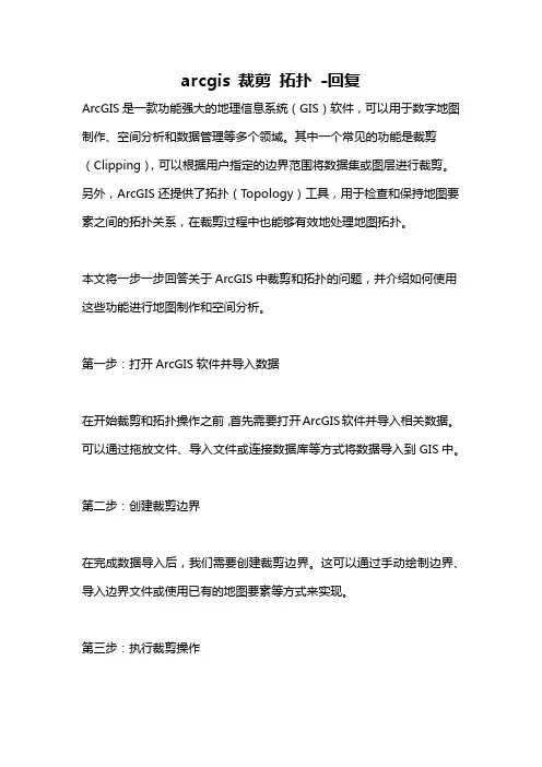 arcgis 裁剪 拓扑 -回复
