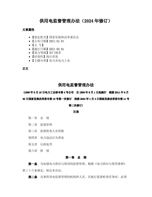 供用电监督管理办法（2024年修订）