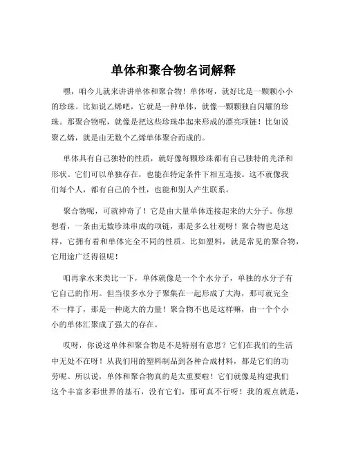 单体和聚合物名词解释