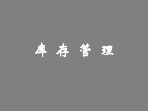 库存管理的基本指标与工具,避免与防止缺断货的有效途径