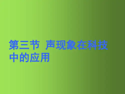 八年级物理上册 4.4 声现象在科技中的应用课件 (新版)北师大