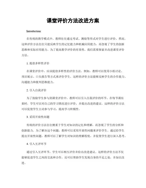 课堂评价方法改进方案
