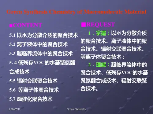 高分子材料的绿色合成化学