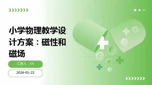 小学物理教学设计方案：磁性和磁场
