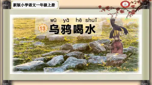 13.乌鸦喝水(部编版新人教版一年级语文上册公开课课件)