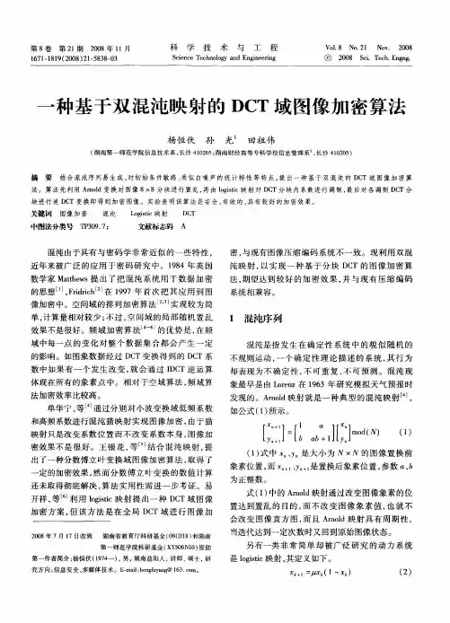 一种基于双混沌映射的DCT域图像加密算法