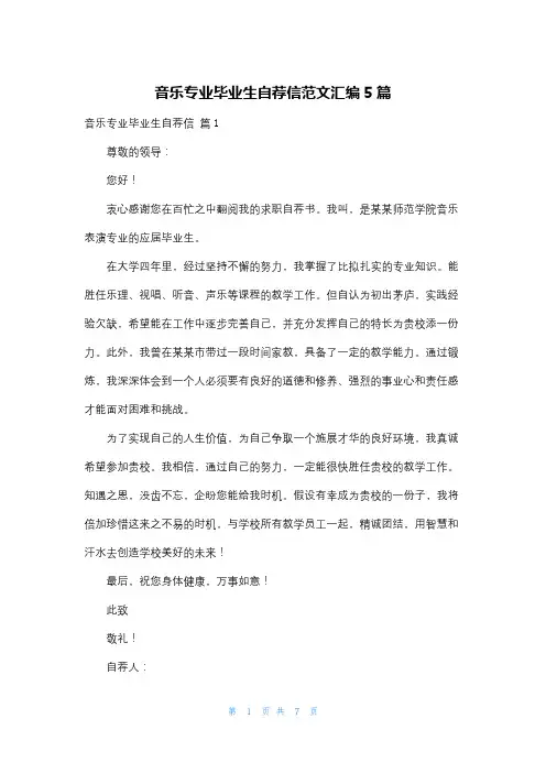 音乐专业毕业生自荐信范文汇编5篇