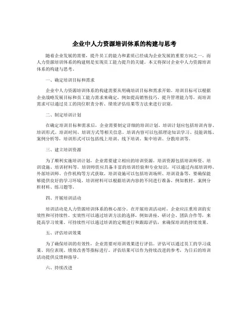 企业中人力资源培训体系的构建与思考