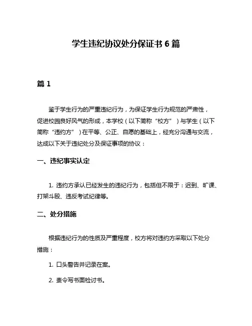 学生违纪协议处分保证书6篇