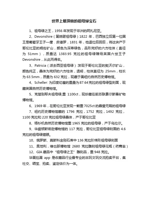 世界上最顶级的祖母绿宝石