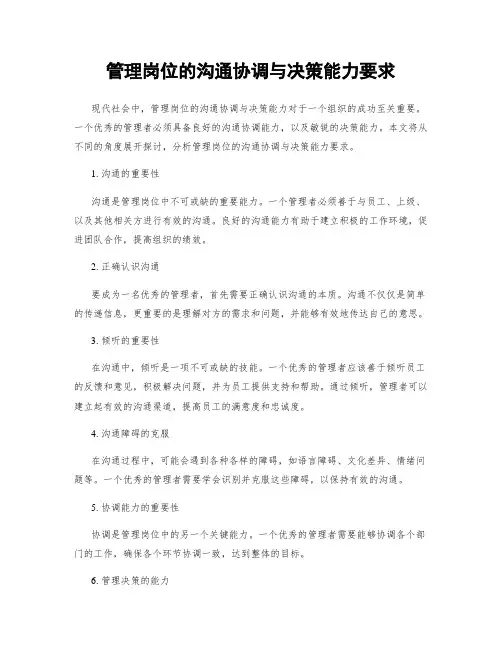 管理岗位的沟通协调与决策能力要求