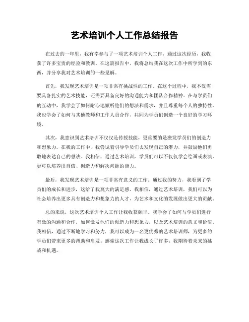 艺术培训个人工作总结报告