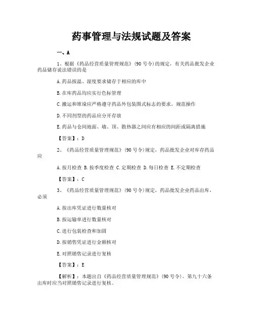 药事管理与法规试题及答案