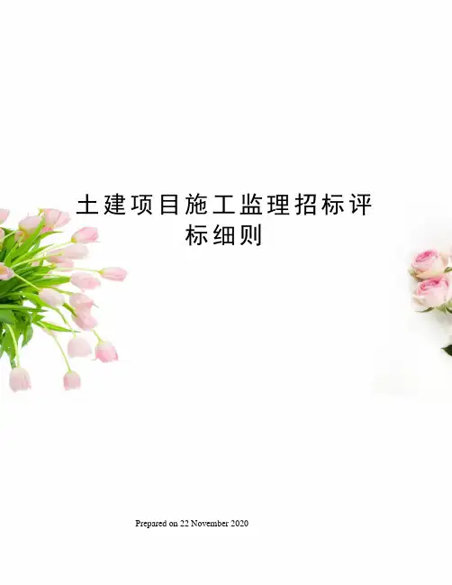 土建项目施工监理招标评标细则