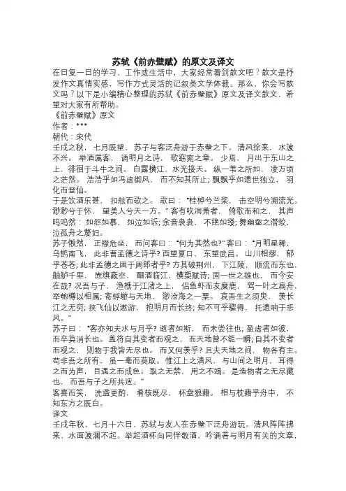 苏轼《前赤壁赋》的原文及译文
