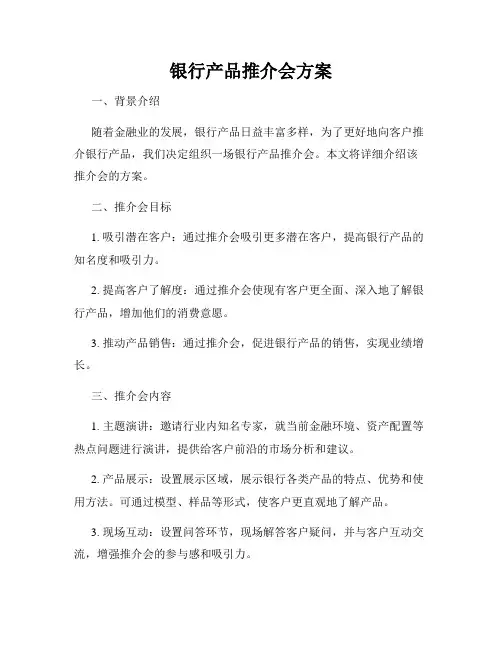 银行产品推介会方案