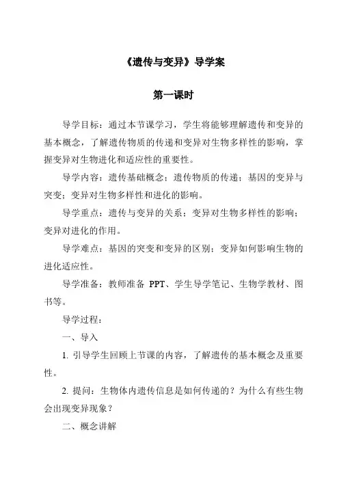 《遗传与变异导学案-2023-2024学年科学人教版2001》