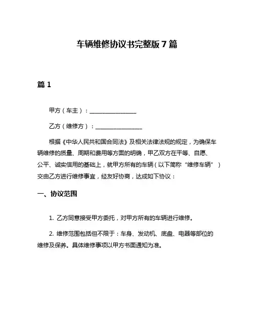 车辆维修协议书完整版7篇