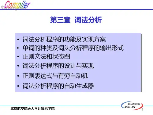 北航编译原理课件 03.词法分析