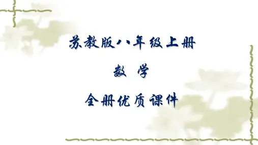 苏教版数学八年级上册全册课件