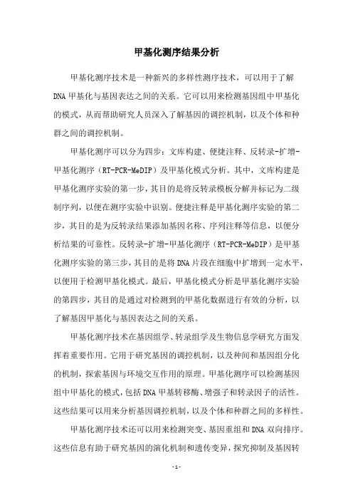 甲基化测序结果分析