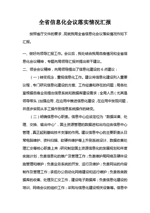 全省信息化会议落实情况汇报