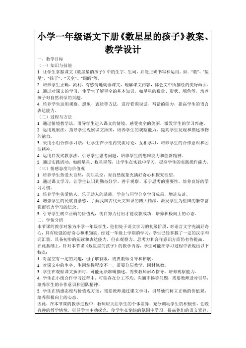小学一年级语文下册《数星星的孩子》教案、教学设计