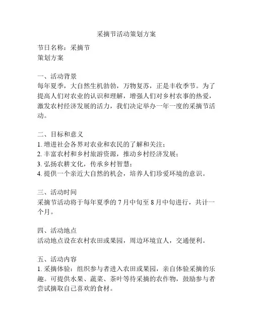 采摘节活动策划方案