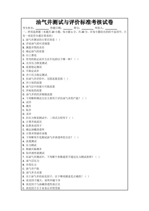 油气井测试与评价标准考核试卷