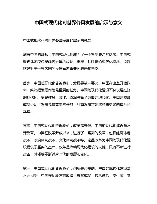 中国式现代化对世界各国发展的启示与意义