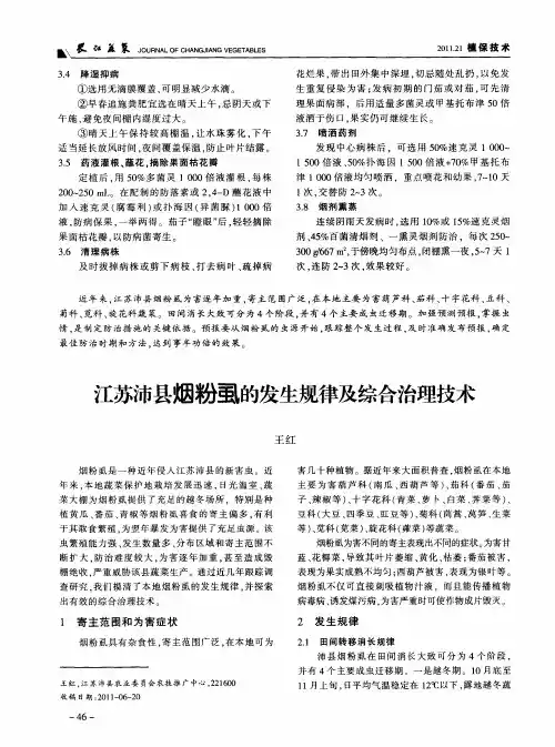 江苏沛县烟粉虱的发生规律及综合治理技术