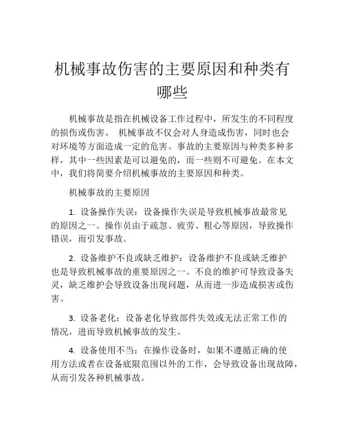 机械事故伤害的主要原因和种类有哪些
