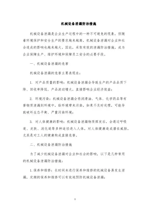 机械设备泄漏防治措施