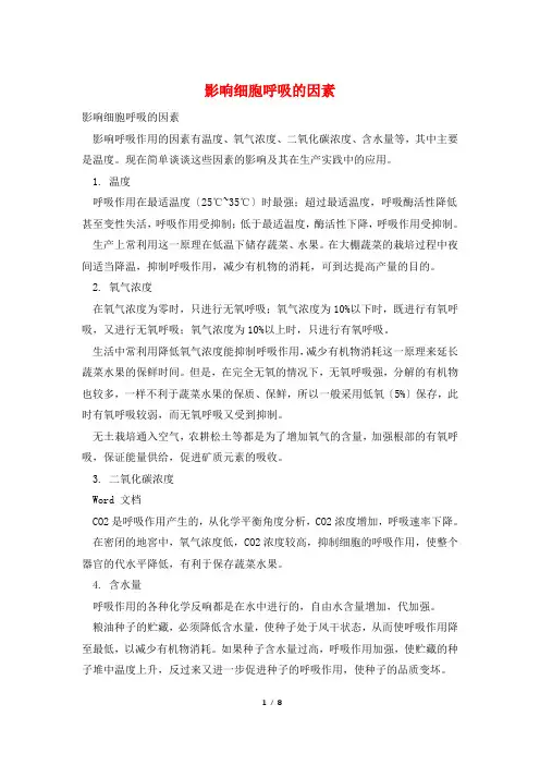 影响细胞呼吸的因素