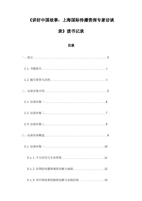 《讲好中国故事：上海国际传播资深专家访谈录》记录