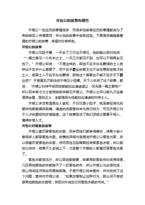 齐桓公的故事有哪些