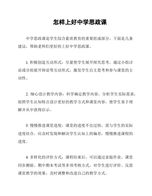 怎样上好中学思政课