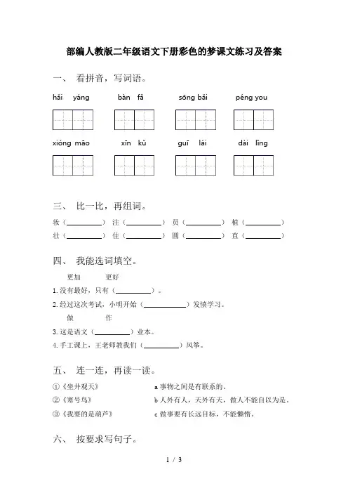 部编人教版二年级语文下册彩色的梦课文练习及答案