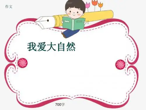 作文《我爱大自然》700字(共10页PPT)