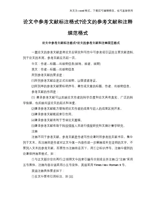 2018年论文中参考文献标注格式论文的参考文献和注释规范格式