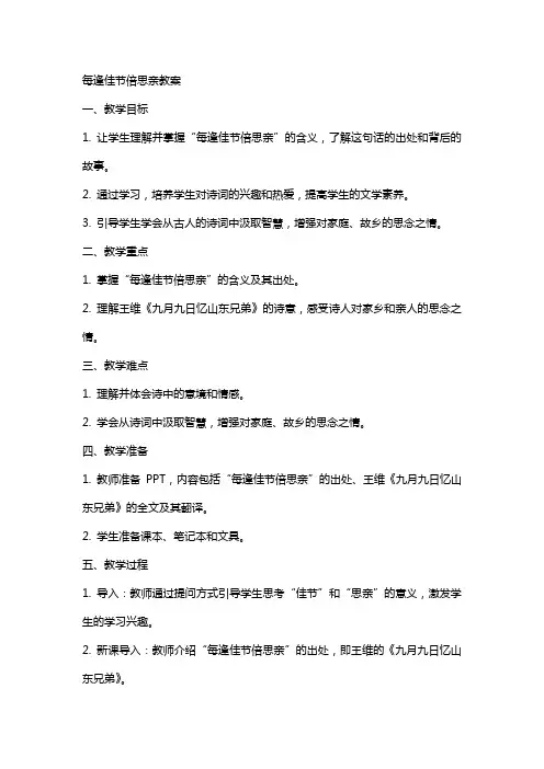 每逢佳节倍思亲教案