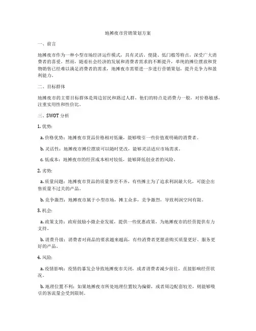 地摊夜市营销策划方案