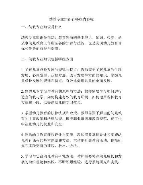 幼教专业知识有哪些内容呢