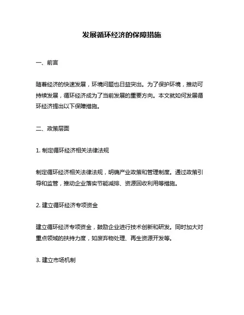 发展循环经济的保障措施