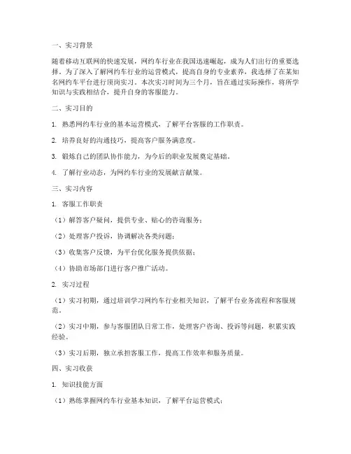 网约车客服顶岗实习报告