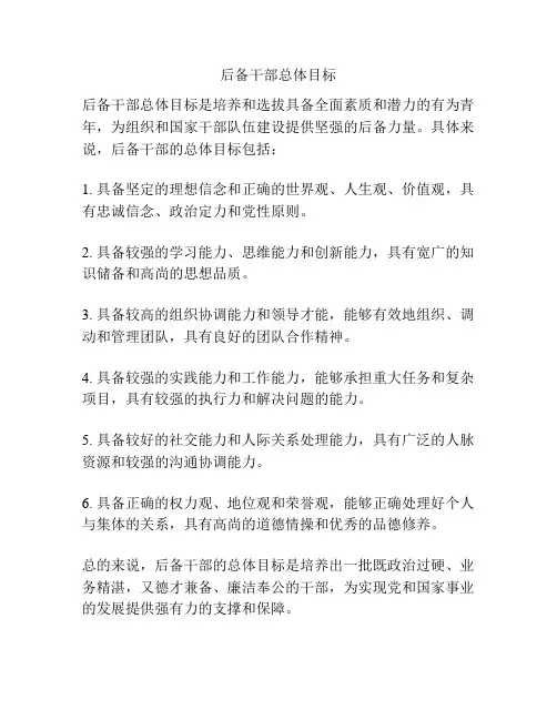 后备干部总体目标